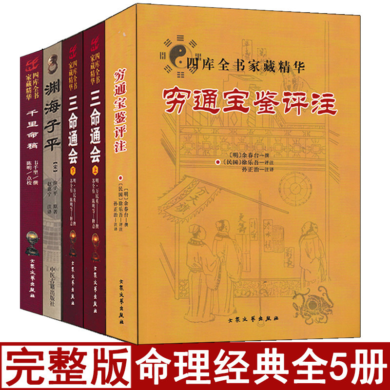 全套5本 千里命稿穷通宝鉴渊海子平三命通会正版原著易学易懂 四柱八字命理学基础入门书籍可搭配子平真诠滴天髓