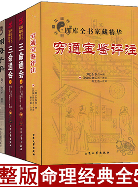 全套5本 千里命稿穷通宝鉴渊海子平三命通会正版原著易学易懂 四柱八字命理学基础入门书籍可搭配子平真诠滴天髓