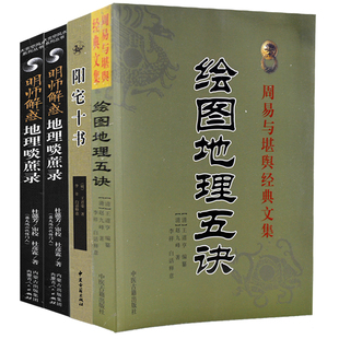 全套4册 阳宅十书 地理啖蔗录上下册名师解惑周易与堪舆地理全书中国传统风水第宅用书阳宅相法寻龙点穴地理风水书籍 绘图地理五诀