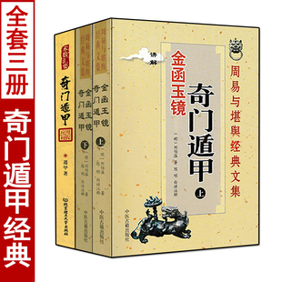 全3册奇门遁甲应用初探 金函玉镜上下册刘伯温原著白话详解阴阳遁九局奇门刘基图解入门基础案例集烟波钓叟赋详解