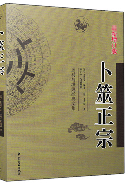 卜筮正宗 王洪绪著 白话全译版 周易与堪舆经典文集 六爻入门基础知识风水易学经典书籍可配增删卜易黄金策