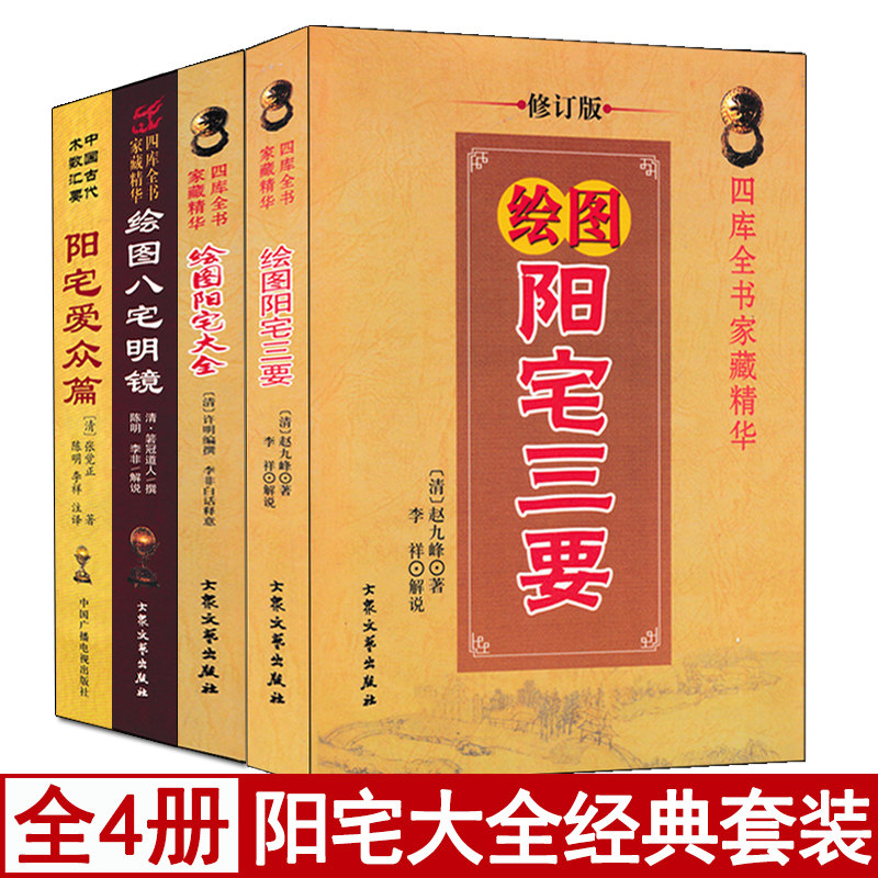 全套四本阴阳宅风水书籍