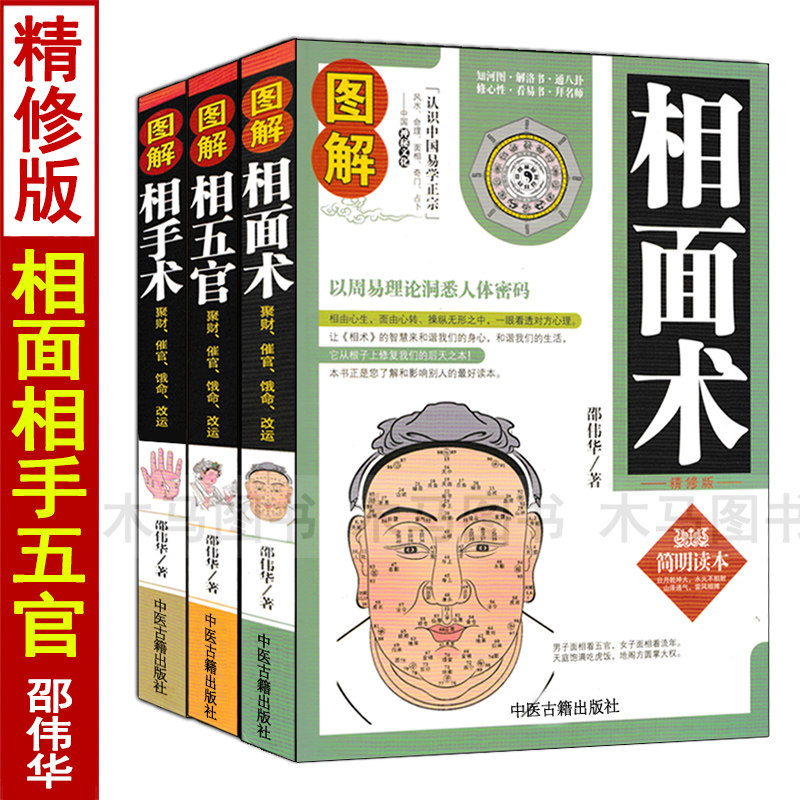 正版图解相面术相手术相五官手相面相学全书全套3册精修版原版麻衣神相书籍邵伟华图解大全古代现代相术简明读本周易理论入门_虎窝淘
