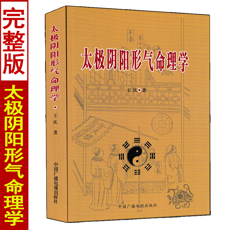 太极阴阳形气命理学 王庆著五行十神八字学格局命理学阴阳五行详解太极法人道天道地道概述格局法基础过三关十干字碰字