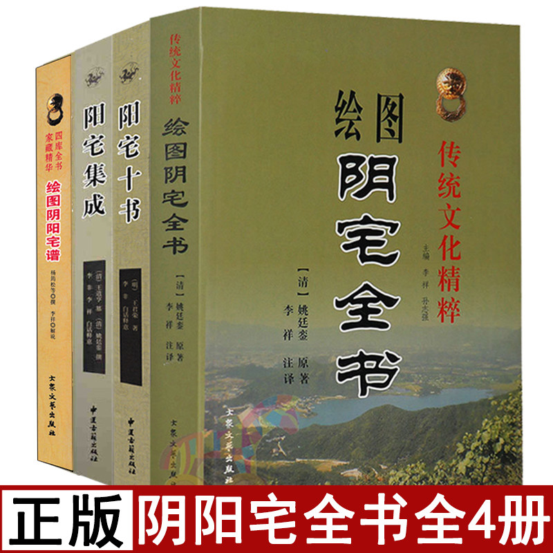 全套4册 绘图阴宅全书 阴阳宅谱 阳宅十书 集成白话释义易学易懂阴阳宅大全龙穴砂水地理全书家居风水阳宅入门宅地布局图解