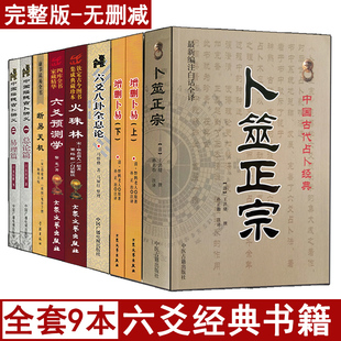 火珠林 六爻预测学 断易天机 白话全译黄金策梅花易数周易易经入门基础书籍 中国摇钱古卜讲义 增删卜易 全套9册 卜筮正宗