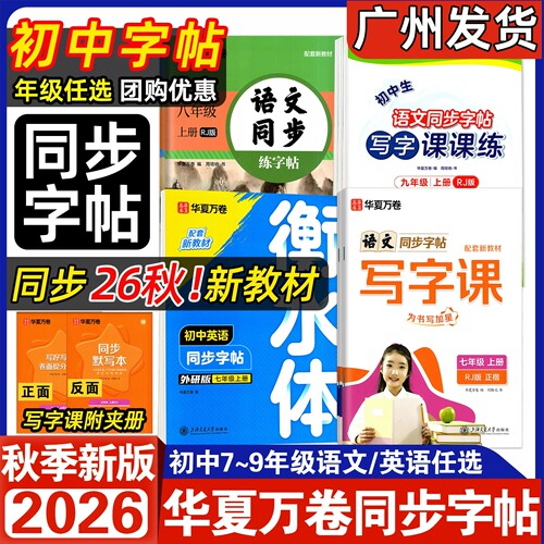 2026秋华夏万卷初中生写字课课练七年级八年级九年级上册衡水体临摹练字帖人教版外研版初一初二初三789上下册语文英语同步字帖