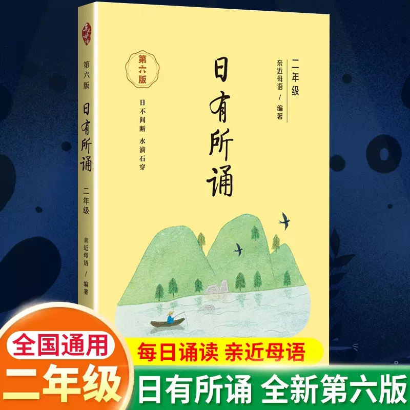 2022新版 亲近母语日有所诵 二年级上下册第六版注音版薛瑞萍 小学生2年级语文阅读教材诗文课文朗诵背诵教材儿童课内外训练书正版属于什么档次？