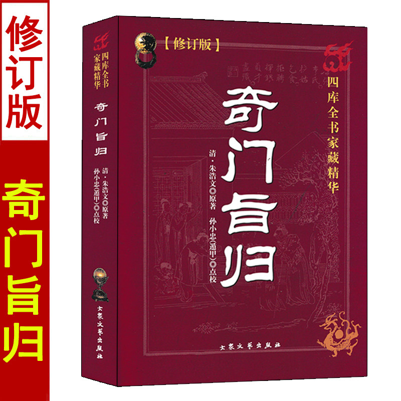 正版 奇门旨归 朱浩文著 易卜全书奇门遁甲阴阳遁五百四十局