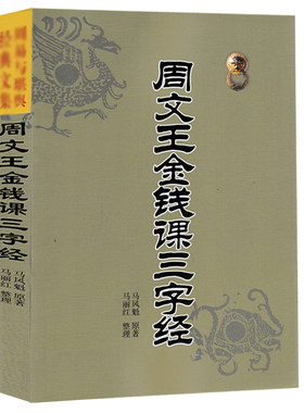 正版周文王金钱课三字经
