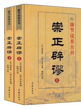 崇正辟谬 永吉通书上下册 李奉来著李祥白话注释 杨筠松造命千金歌疑龙经雪心赋风水书籍