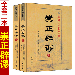 崇正辟谬 李奉来著李祥白话注释 杨筠松造命千金歌疑龙经雪心赋风水书籍 永吉通书上下册