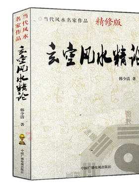 玄空风水精论图解精修版 韩少清著白话注释全图飞星罗盘大卦秘旨九星秘中秘堪舆化煞基础法则宅运断法验证玄空飞星布盘基础