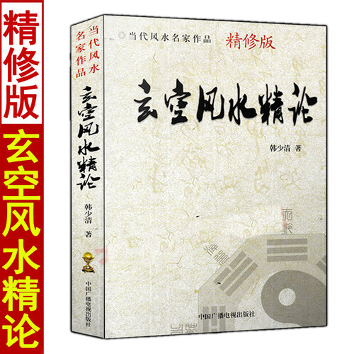 玄空风水精论图解精修版