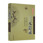 柳洪泉著 李祥白话易懂 阴阳宅布局选址 全新正版 中医古籍出版 总录 寻龙点穴地理风水布局书籍 社 三元