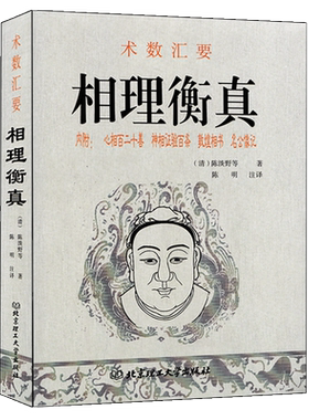 相理衡真陈淡野著术数汇要