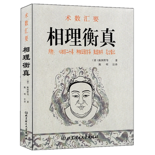 相理衡真 陈淡野著术数汇要内附心相百二十善 神相验证百条 敦煌相书 名公像记 图解麻衣神相大全男女面相手相五官掌纹周易相学书