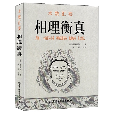 相理衡真陈淡野著术数汇要