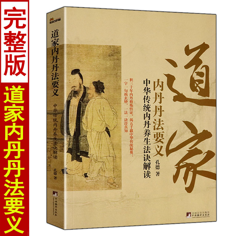 道家内丹丹法要义 中华传统内丹养生法诀解读 孔德著易学易懂 内丹术修炼书籍实修理法精要 中央编译出版社