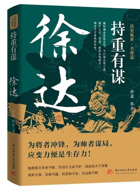 正版现货 持重有谋徐达传 读史衡世名将篇大明北伐破元之帅为将者冲锋为帅者谋局历史人物传记大明王朝开国将帅朱元璋的大将军书籍