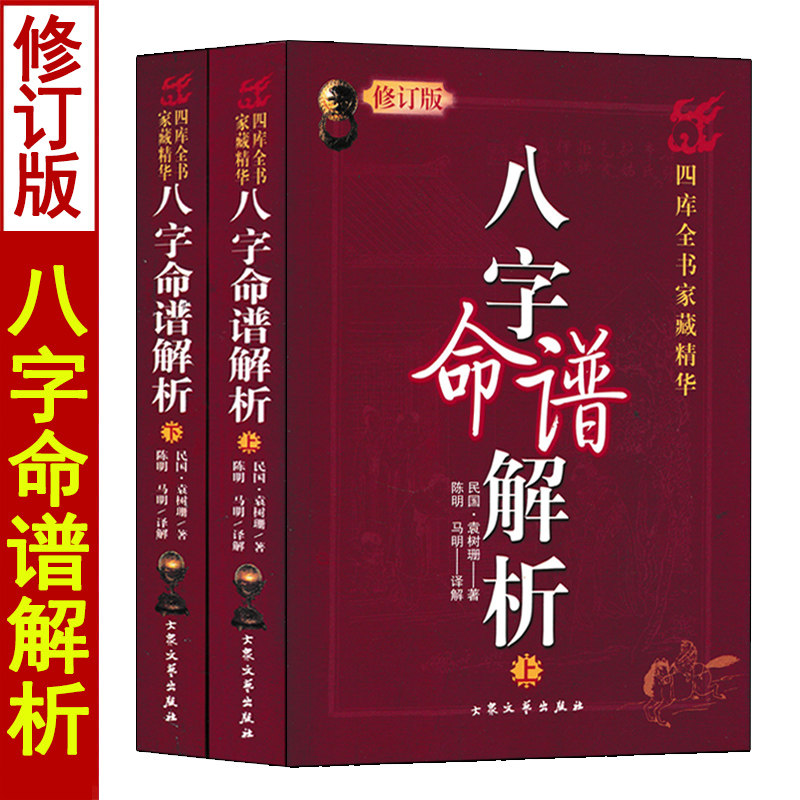 八字命谱解析上下册袁树珊原著