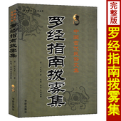 叶九升著 陈明李祥白话讲解 文白对照足本全译 罗经指南拨雾集 中国古代民俗文集 罗盘罗经使用方法阴阳宅风水入门书籍
