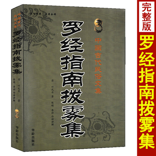 罗经指南拨雾集 叶九升著 陈明李祥白话讲解 文白对照足本全译 中国古代民俗文集 罗盘罗经使用方法阴阳宅风水入门书籍 - 封面