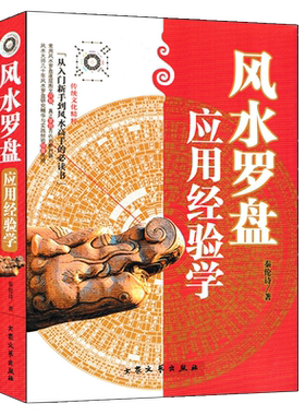风水罗盘应用经验学秦伦诗著