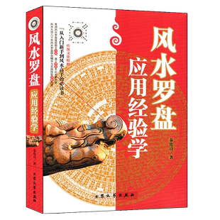 风水罗盘应用经验学 秦伦诗著 中国易学博览 阴阳五行三元峦头理气阳宅阴宅风水罗经基础作用使用方法风水入门基础书籍