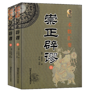 崇正辟谬 永吉通书上下册 李奉来著李祥白话注释 杨筠松造命千金歌疑龙经雪心赋风水书籍