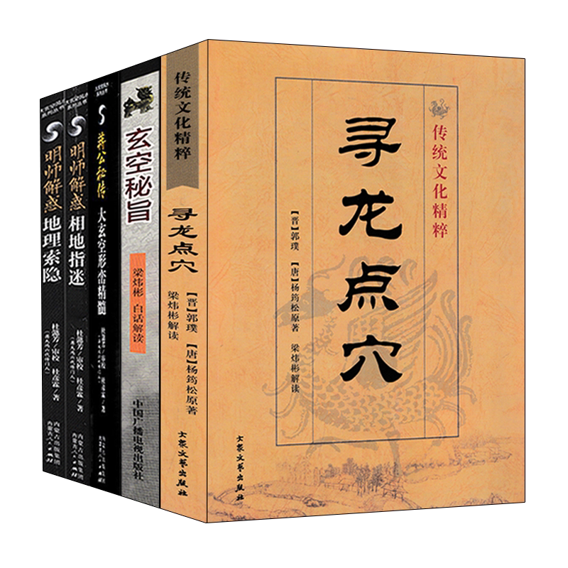 全套5册图解地理风水全书
