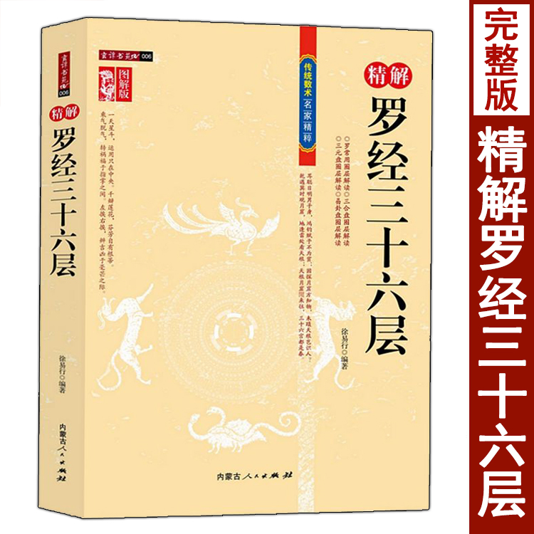 图解图注风水精解罗经三十六层36层详解如何看罗盘使用说明书指南方法罗经透解钦定罗经解定三元盘易卦盘圈层解读风水入门书籍-封面