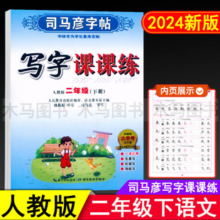 2024春司马彦字帖写字课课练二级下册语文练字帖人教版 教材同步生字描红书法练习铅笔硬笔钢笔楷书临摹字帖 小学生2年级下部编版