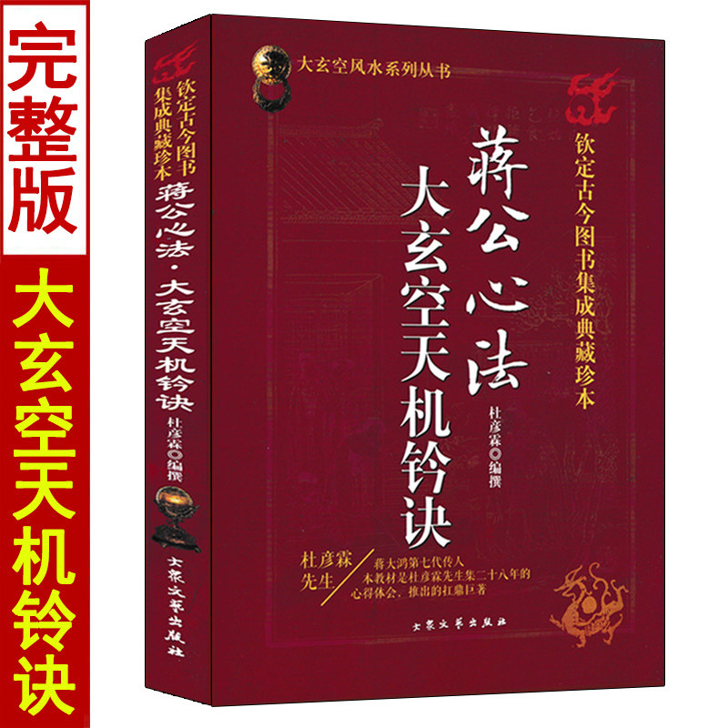 蒋公秘传 大玄空天机铃诀 杜彦霖著 大玄空风水学系列丛书 图解风水地理全书