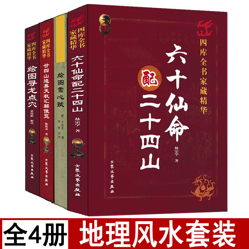 全套4册寻龙点穴 绘图雪心赋 六十仙命配二十四山 廿四山造葬天机汇解便览 林宗学著相地术阴阳宅择吉燥葬课易学地理皇家天机风水