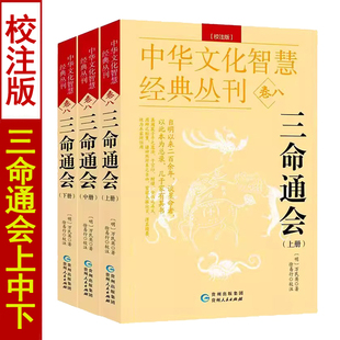 全套三册 三命通会 校注版 中华文化智慧经典丛刊卷八 万民英著 正版完整版无删减白话注释图解八字命理学入门基础书籍