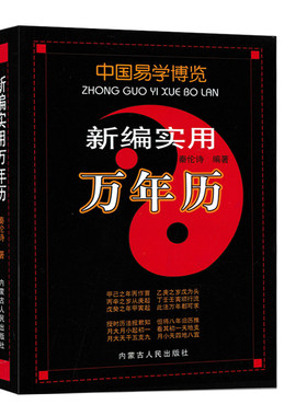 新编实用万年历秦伦诗著