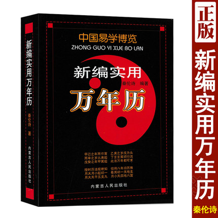 中国易学博览 新编实用万年历 秦伦诗著 1924-2030年 二十四节气周易八字历法通书速推活学活用工具书 内蒙古人民出版社