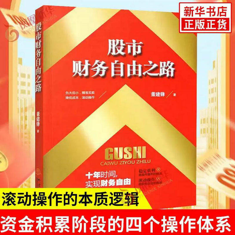 正版 股市财务自由之路 董建锋著 投资理财期货股票市场交易技术 资金积累阶段的四个操作体系 滚动操作的本质逻辑 地震出版社