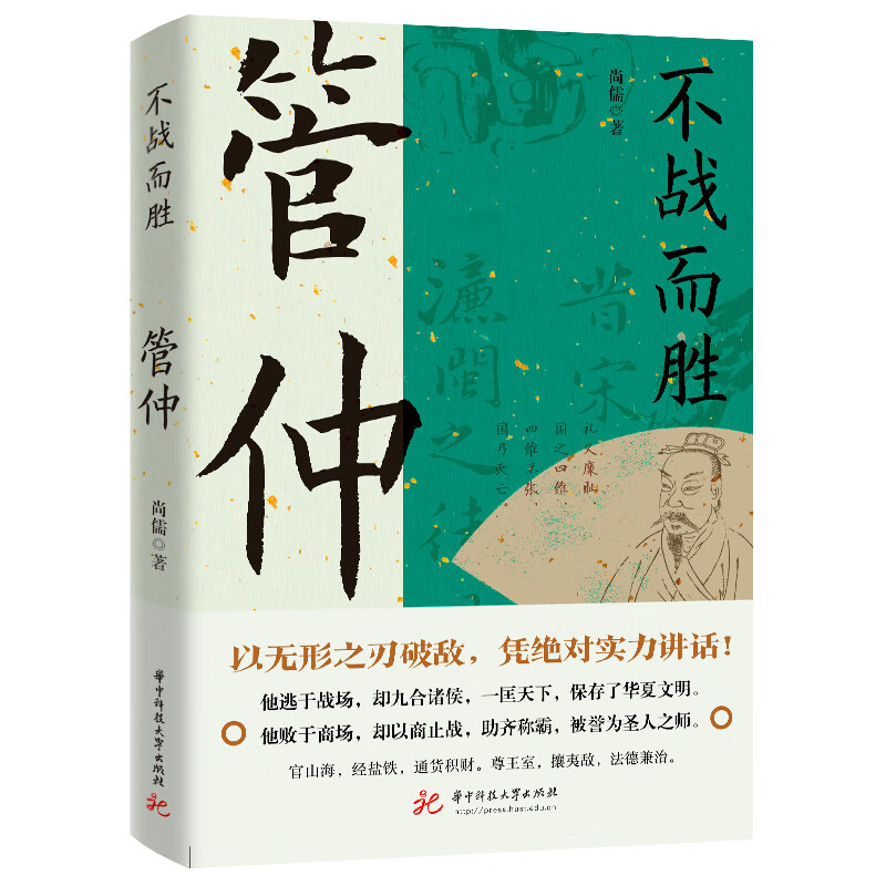不战而胜：管仲 读史衡世名相篇历史人物
