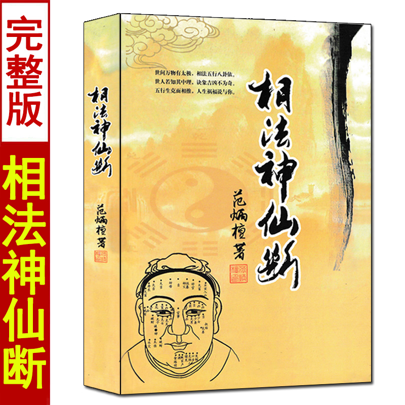 相法神仙断范炳檀原著
