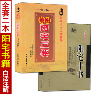 图解阳宅十书 阳宅三要原版 王道亨 赵九峰 白话评注易学透析大全爱众篇集成书籍老书原著阳宅风水学入门基础家居风水宅地布局