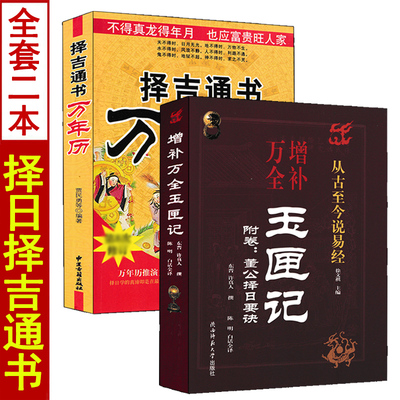 增补万全玉匣记书+万年历