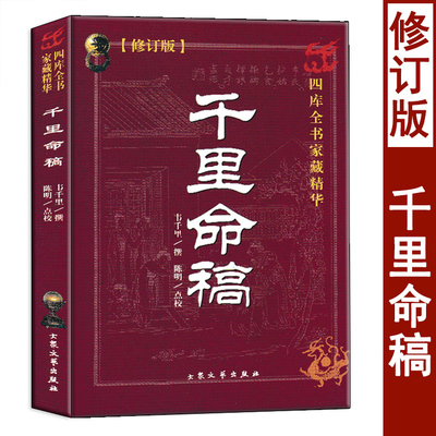 千里命稿术数汇要韦千里原著