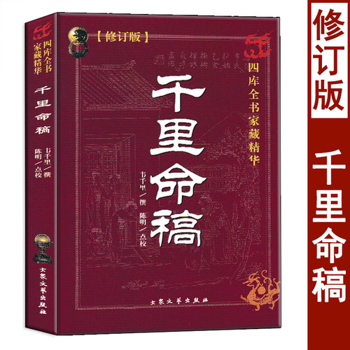 千里命稿术数汇要韦千里原著
