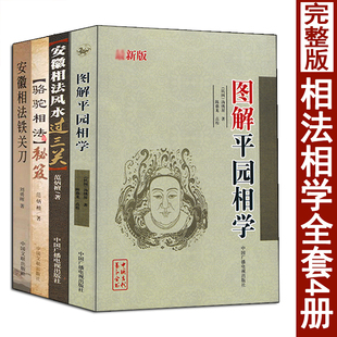 骆驼相法秘笈 安徽相法过三关 安徽相法铁关刀 原著 全套4册 图解平园相学 范炳檀刘勇晖相法书籍易懂易学白话图解麻衣神相相法正版