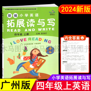 2024秋新編小學(xué)英語拓展讀與寫四年級(jí)上冊(cè)廣州版 課本同步練習(xí)冊(cè)聽力提高英語閱讀訓(xùn)教輔外教音頻讀寫 教材配套小學(xué)生4年級(jí)上教科版