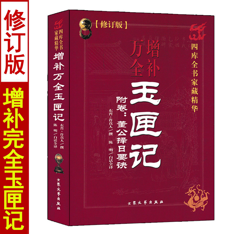 增补万全玉匣记 许真人著陈明白话全译 阴阳五行风水民间选日选吉入门 附董公要诀