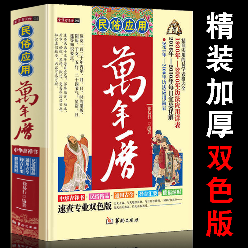 【精装版】民俗应用万年历书老黄历 速查专业双色版 2016年-2030年每日宜忌详解 周易推算实用历法工具书