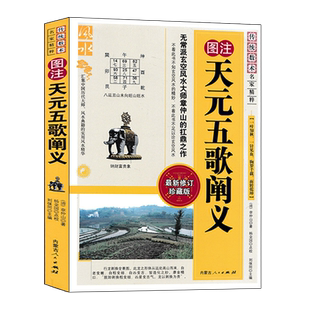 图注 天元五歌阐义 章仲山著正版 图解地理风水全书 辨正直解青囊序青囊经青囊奥语天玉经都天宝照经 阴阳二宅断验 附蒋公覆旧坟辩